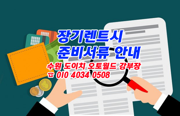  <서류안내> 장기렌트신청시