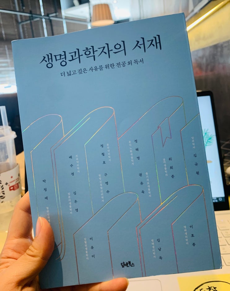  생명과학자의 서재 : 내 삶이 공명하는 책을 발견하는 기쁨에 관하여
