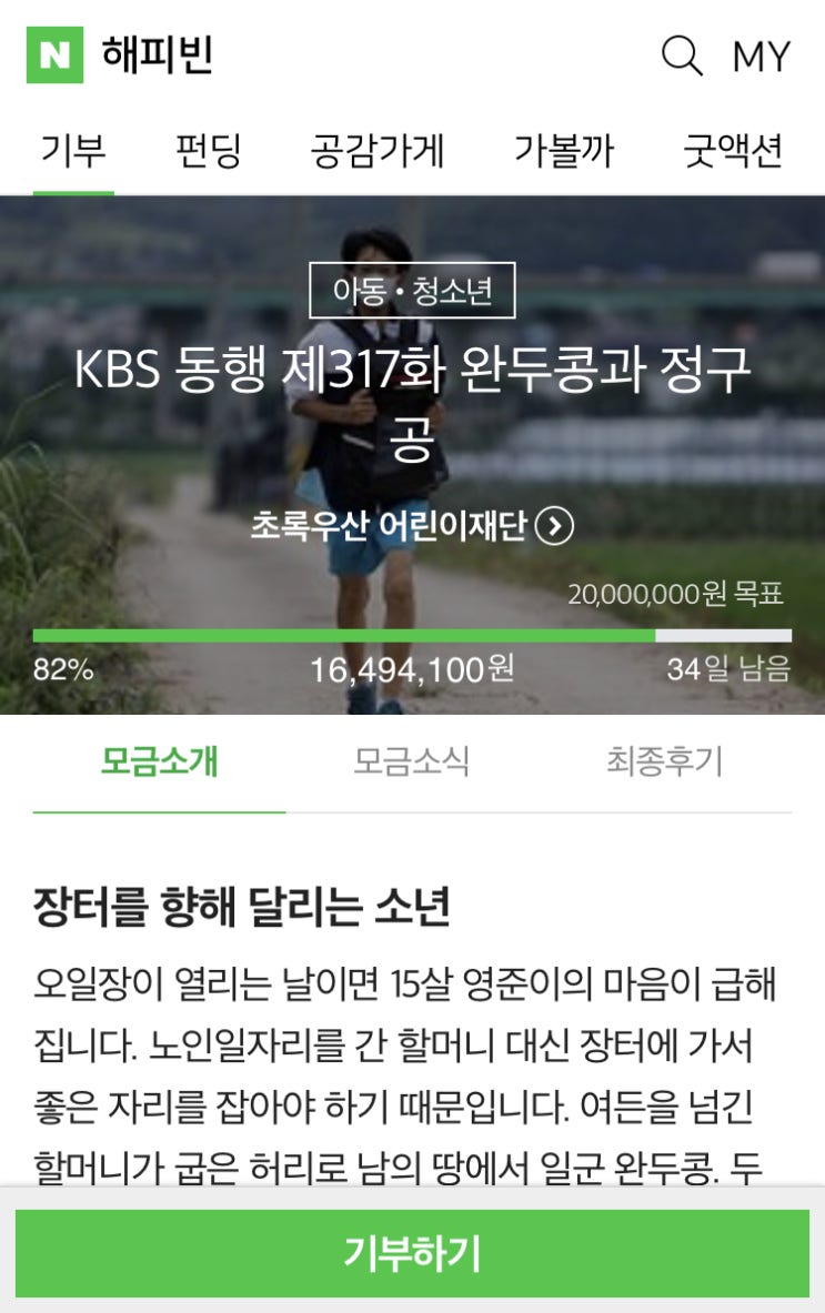 해피빈 열세번째 기부 / 슬쌍디아빠