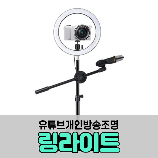 선택고민 해결 링라이트 개인 유튜브장비 유튜버 방송 조명 틱톡 led 촬영 장비, A세트 추천합니다 선택고민 해결 링라이트 개인 유튜브장비 유튜버 방송 조명 틱톡 led 촬영 장비, A세트 추천합니다