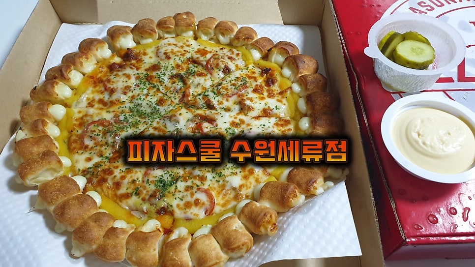 피자스쿨 수원세류점 사진 1