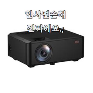  나만없어! 프로젝터 좋은물건 조만간 지름신 강림할듯 ㅋㅋ