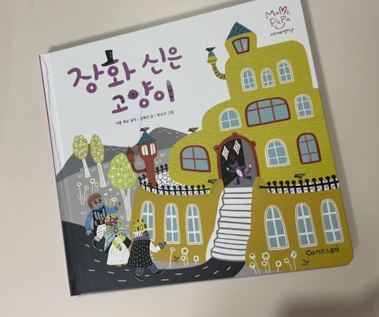  독후활동. 마마파파세계명작 - 장화신은고양이
