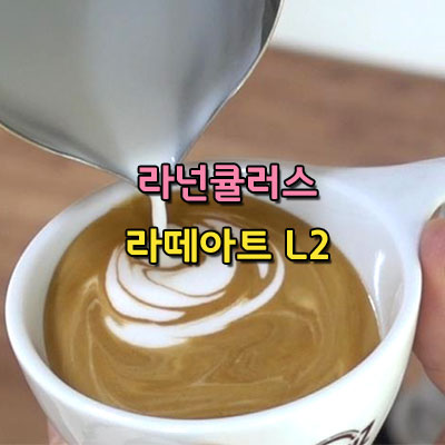  라넌큘러스 Ranunculus 라떼아트 Level2 해you커피학원