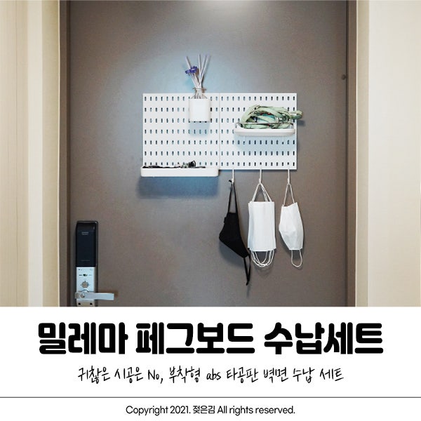 붙이는 타공판 밀레마 페그보드 수납세트 현관수납 꿀팁 붙이는 타공판 밀레마 페그보드 수납세트 현관수납 꿀팁