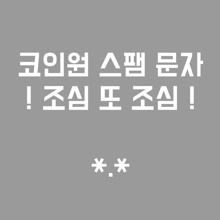  코인원 스팸 문자 조심하세요 *.*