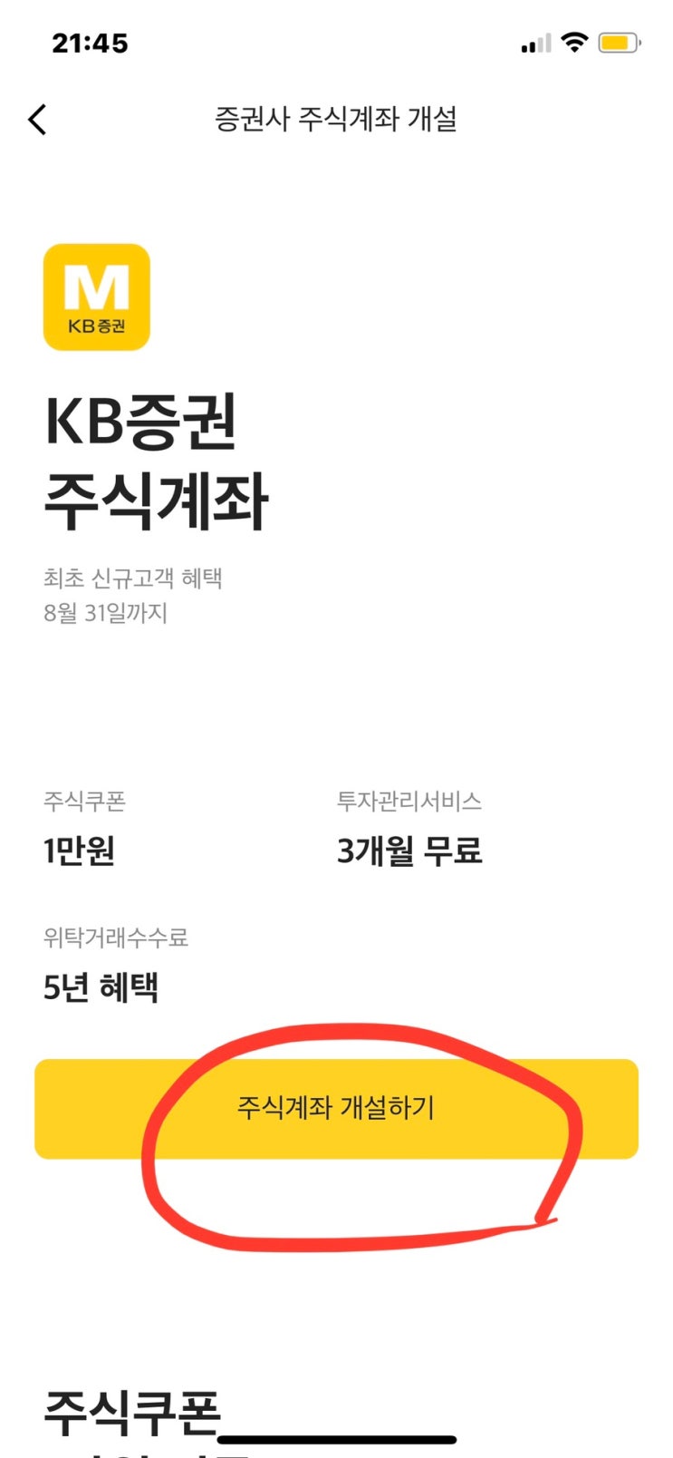 카카오뱅크 공모주 청약 대비 주관사, 증거금 환불일, kb증권 주식 비대면 계좌개설 이벤트 20일 제한 없는 꿀팁 (증권사 거래 수수료)