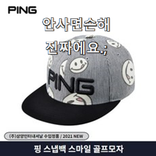  선물하기 좋은 스냅백골프모자 인기 갖고싶어요.