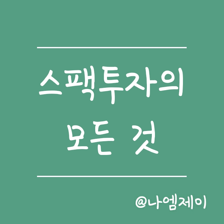 스팩 뜻과 스팩 공모주 투자부터 합병비율, 상장폐지까지 쉽게 알아보기 스팩 뜻과 스팩 공모주 투자부터 합병비율, 상장폐지까지 쉽게 알아보기