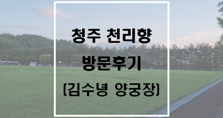 청주 천리향 방문후기(김수녕양궁장) 청주 천리향 방문후기(김수녕양궁장)