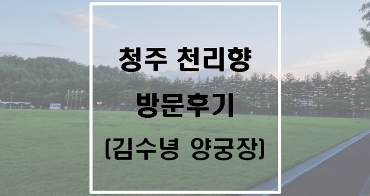 청주 천리향 방문후기(김수녕양궁장)