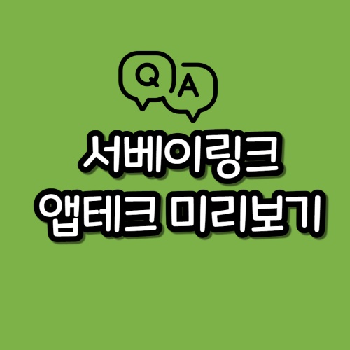  서베이링크 앱테크 미리 보기