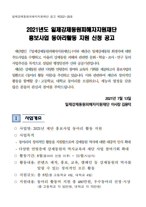 [청소년 대외활동] 2021년도 일제강제동원피해자지원재단 홍보사업 동아리활동 지원