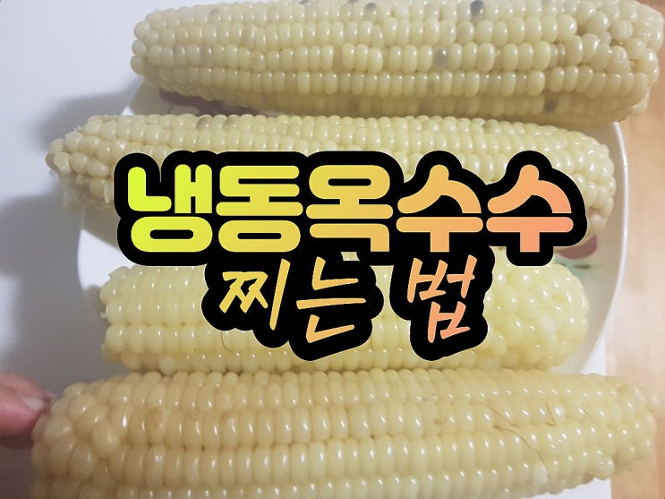  얼린 옥수수 찌기 냉동 옥수수 찌기 백종원 옥수수 삶기!