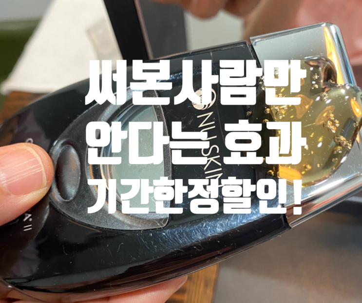  뉴스킨 갈바닉 마사지기 가정용 울쎄라 슈링크 효과 진짜 있나? 할인 쿠폰 공유 !