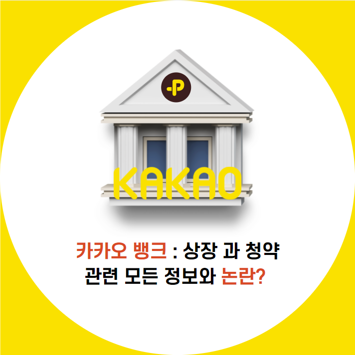 카카오뱅크 상장 