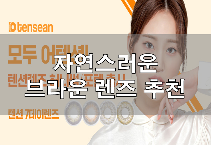  부산안경 다비치남포점이 추천하는 여행 갈 때 쓰기 좋은 브라운 렌즈