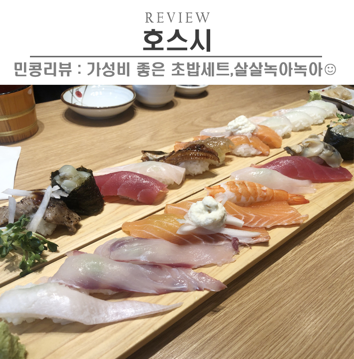  [시흥/호스시] 시흥 배곧 초밥 맛집, 서비스도 많이주고 가성비 최고, 초밥도 꿀맛탱 
