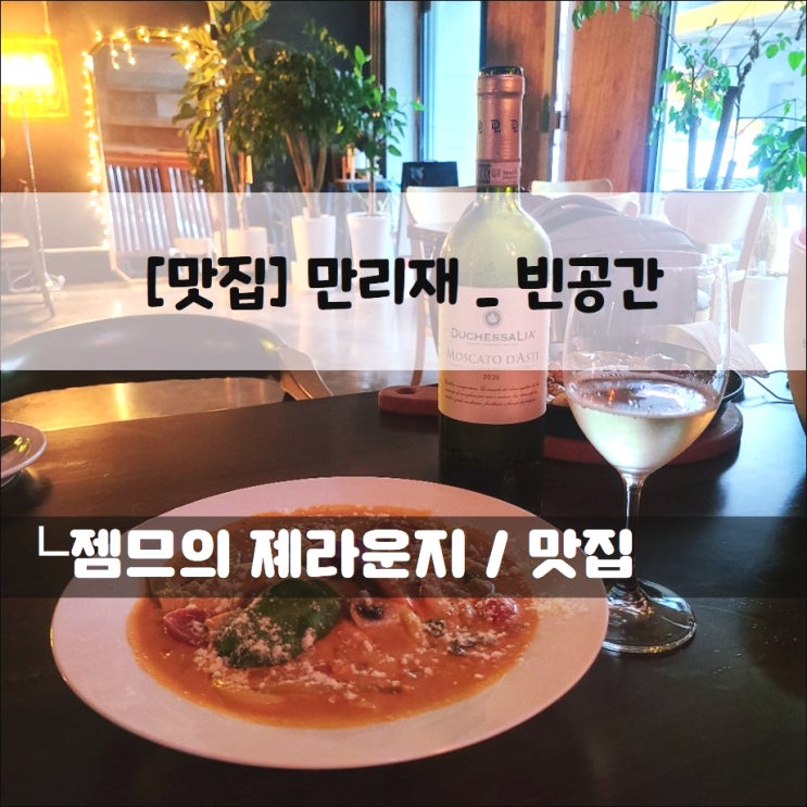 <서울 서울역 와인바 / 빈공간> 분위기 좋은 만리재 와인바