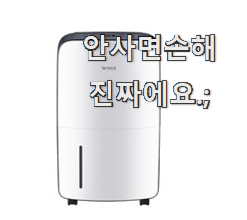  업계최고 위닉스 뽀송 인기 조만간 지름신 강림할듯 ㅋㅋ