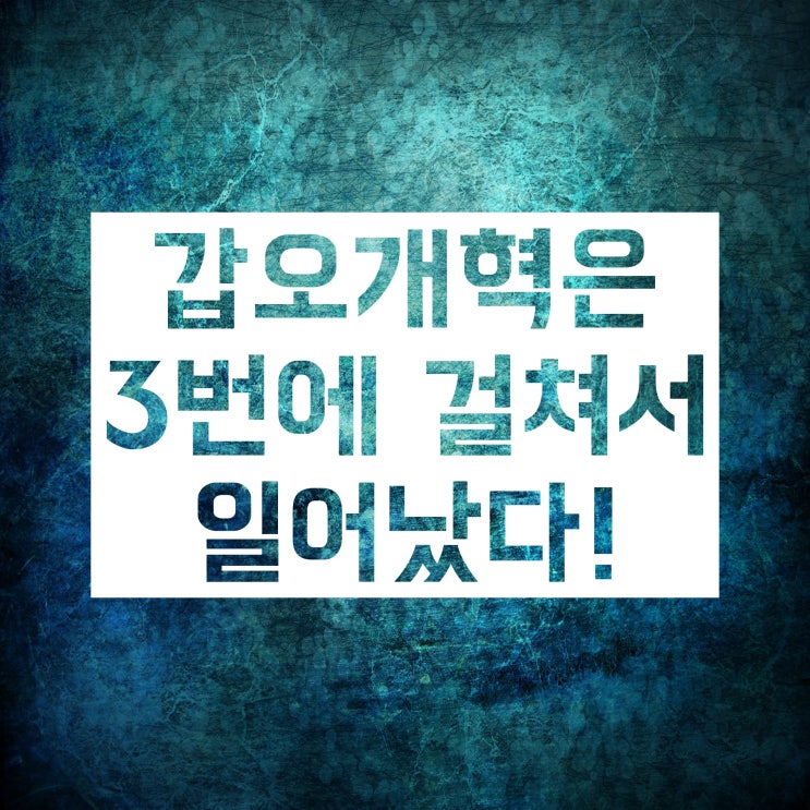 1차 2차 3차 갑오개혁 깔끔하게 총정리!