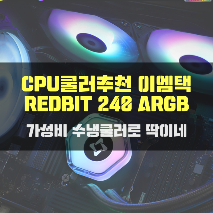 CPU쿨러추천 이엠택 REDBIT 240 ARGB 가성비수냉쿨러로 딱이네