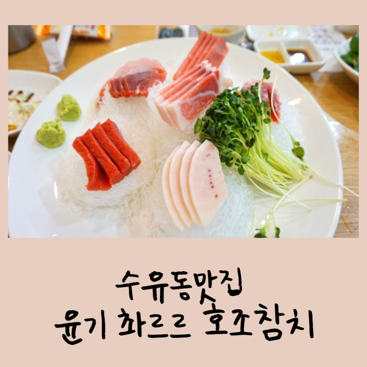  수유동맛집 윤기촤르르 호조참치