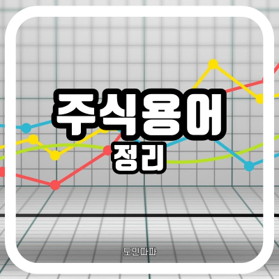  주식 용어 정리(액면가, 블록딜, 불타기, 따상 등)