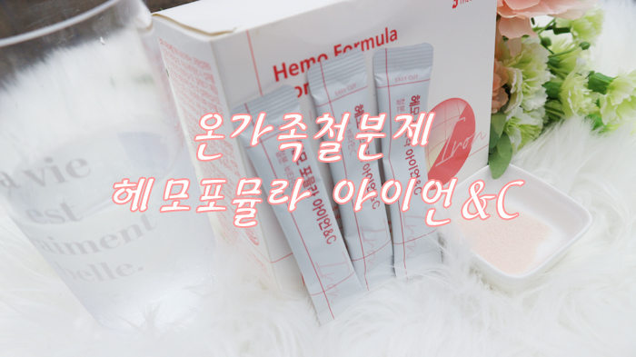  온가족철분제,헤모포뮬라 아이언&C