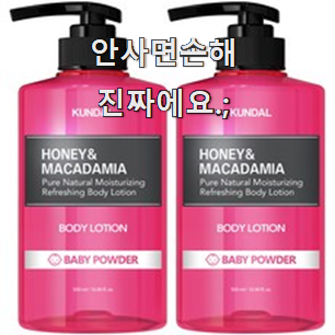  믿고쓰는 쿤달바디로션 모두의 상품 추천 맘에 이렇게 쏙 들어요.