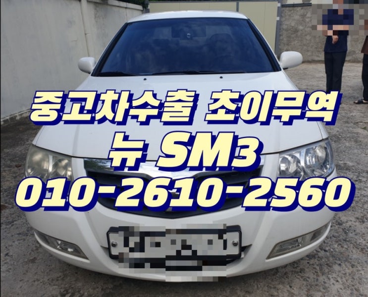  뉴 SM3 중고차수출 초이무역