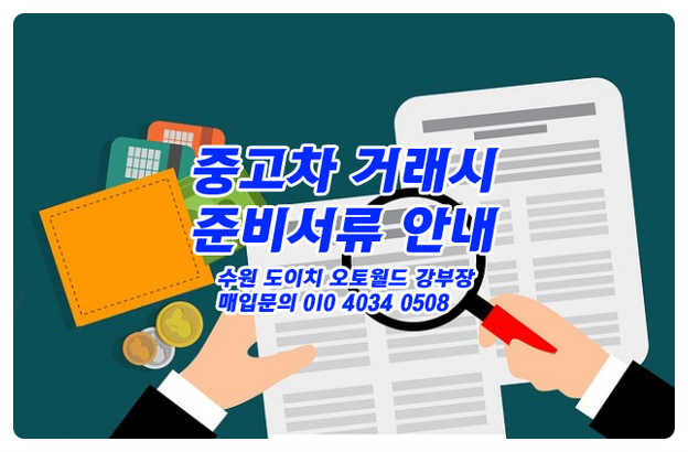  [중고차거래시] 각종 서류 안내