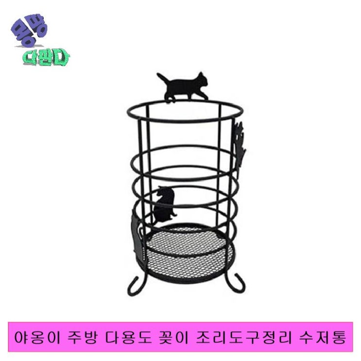 인기있는 야옹이 주방 다용도 꽂이 조리도구정리 수저통 수저정리 조리도구꽂이 엔틱수저통 수저꽂이 물빠짐수저통 수저건조대 철제수저통 주방수저통 조리도구정리 캠핑수저통 수저보관통 주저함 인기있는 야옹이 주방 다용도 꽂이 조리도구정리 수저통 수저정리 조리도구꽂이 엔틱수저통 수저꽂이 물빠짐수저통 수저건조대 철제수저통 주방수저통 조리도구정리 캠핑수저통 수저보관통 주저함