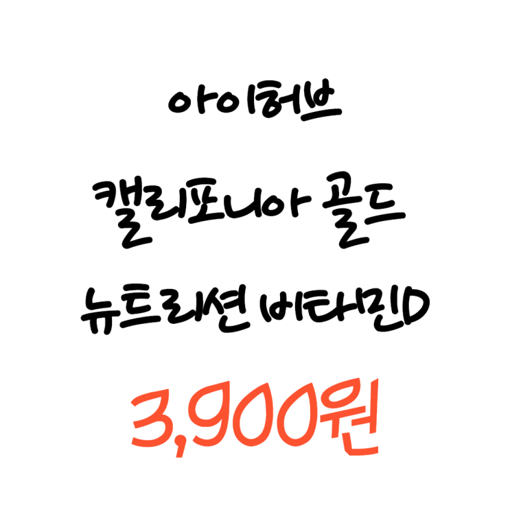  아이허브 비타민d 캘리포니아 골드 뉴트리션 3,900원