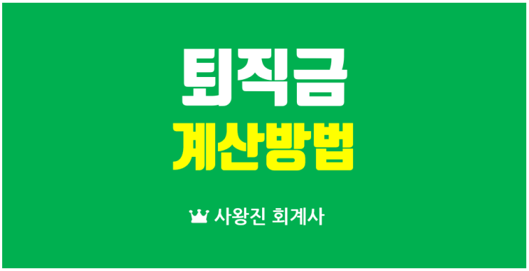 퇴직금 산정방법과 고용노동부 퇴직금계산기 활용