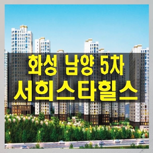  화성 남양 서희스타힐스 5차 청약통장 필요 없는 아파트 공급