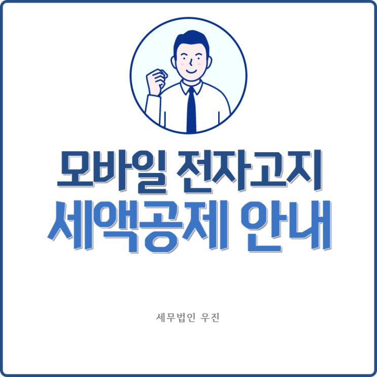  [부산세무사 · 해운대세무사 · 수영세무사] 모바일 전자고지 세액공제 안내