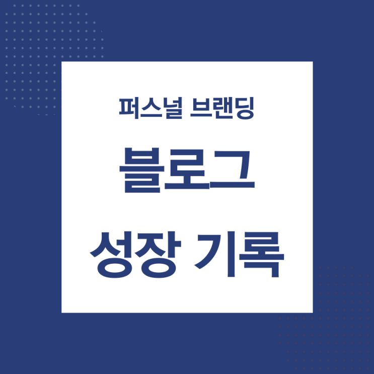  퍼스널 브랜딩 블로그 성장일기(조회수, 평균사용시간, 키워드, 방문자 분석 등) - 2021.06