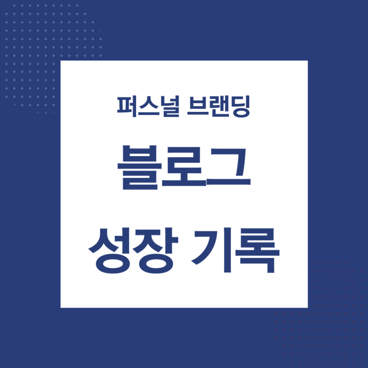 퍼스널 브랜딩 블로그 성장일기(조회수, 평균사용시간, 키워드, 방문자 분석 등) - 2021.06