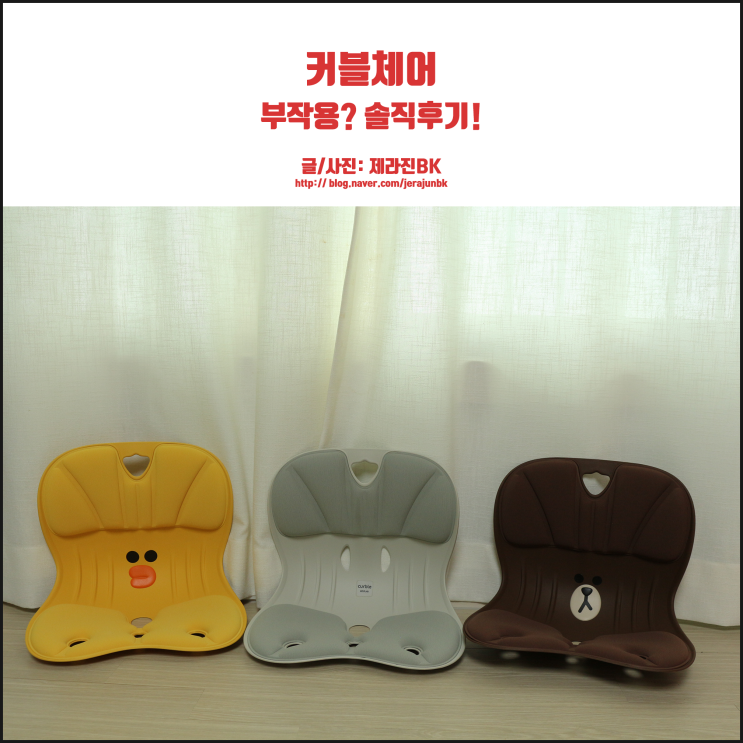  커블 체어 부작용? 내 돈 내산 솔직 후기!