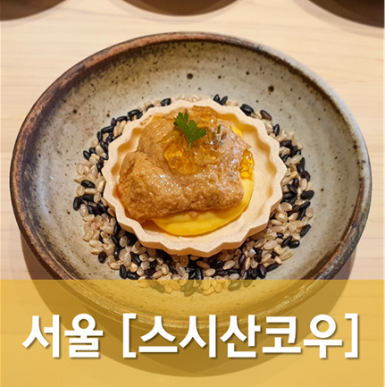  [서울/청담] 스시산코우 - 분위기 좋은 청담의 스시오마카세