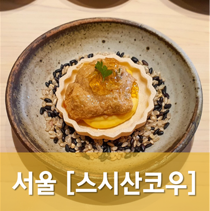 [서울/청담] 스시산코우 - 분위기 좋은 청담의 스시오마카세