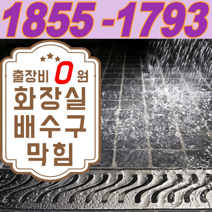  마포구 아파트 화장실 배수구막힘 뚫어주는 곳을 찾는다면 확실하게 빌라까지 뚫는 업체를 선정하셔야 합니다.(상암동 성산동 비용)