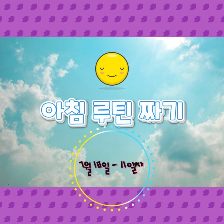  7월 18일 아침루틴