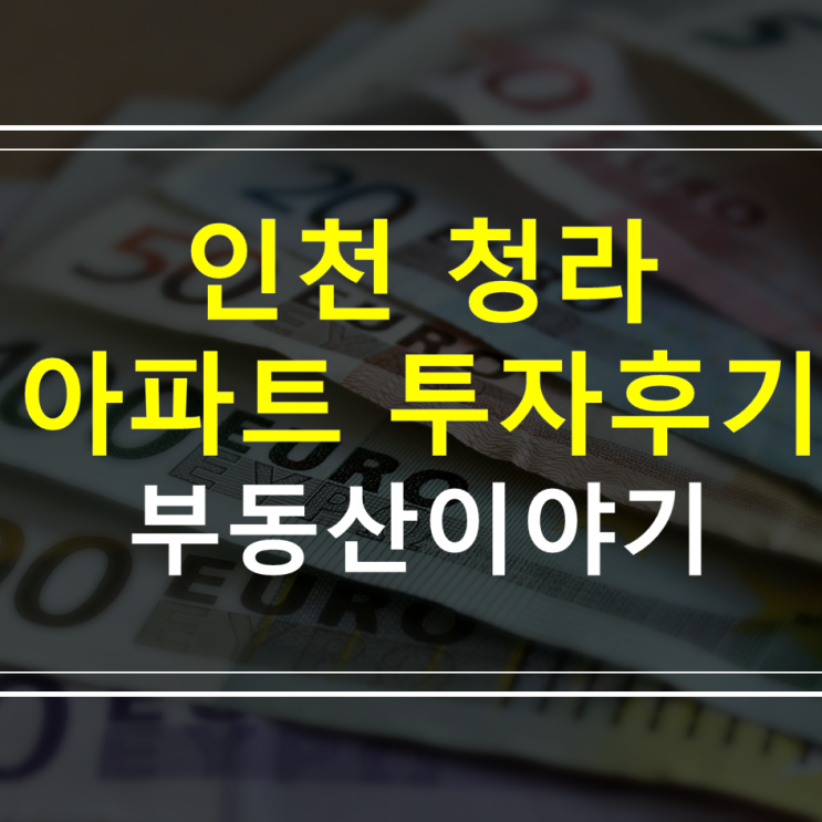  5천만원으로 부동산 투자하기 ( 청라 임장 및 투자 후기 )