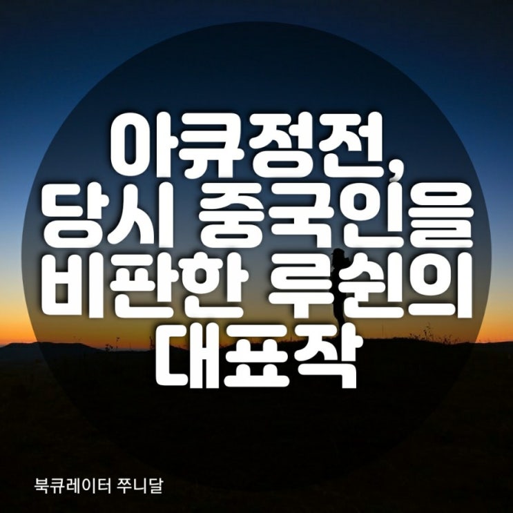  아큐정전, 아큐의 정신승리법, 당시 중국인의 상징 아큐, 노예근성을 비판한 루쉰의 대표작 그리고 명언들