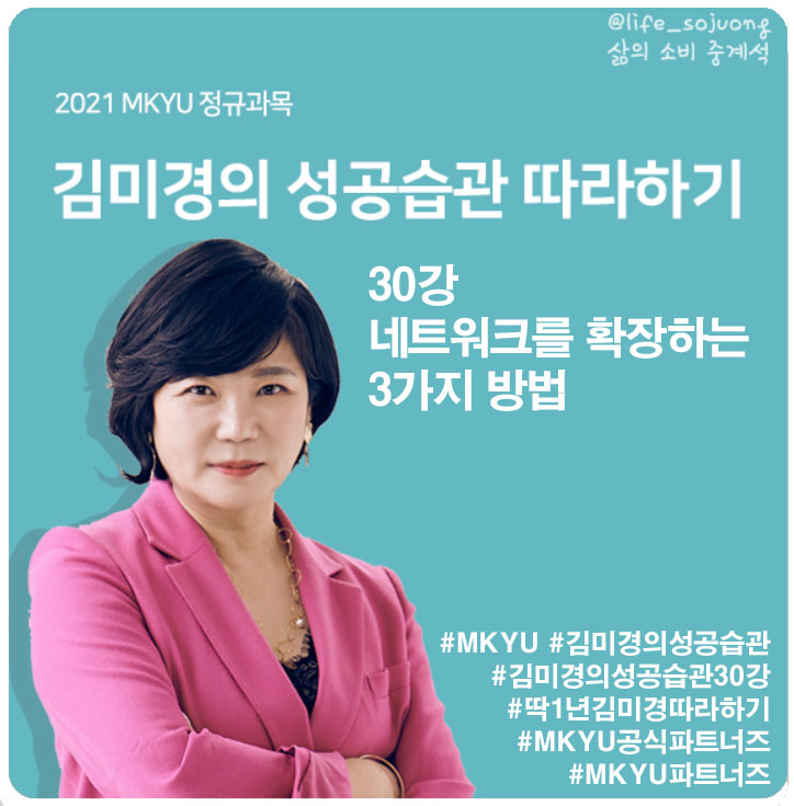  MKYU 대학 김미경의 성공습관 따라 하기 30강 네트워크를 확장하는 3가지 방법