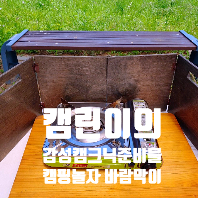 캠린이의 석문방조제 마섬포구에서 감성 캠크닉 준비물 캠핑놀자 캠핑버너바람막이 캠린이의 석문방조제 마섬포구에서 감성 캠크닉 준비물 캠핑놀자 캠핑버너바람막이