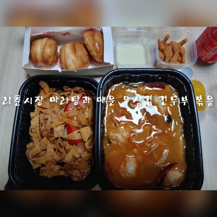  리춘시장 마라탕과 매운 우삼겹 건두부 볶음