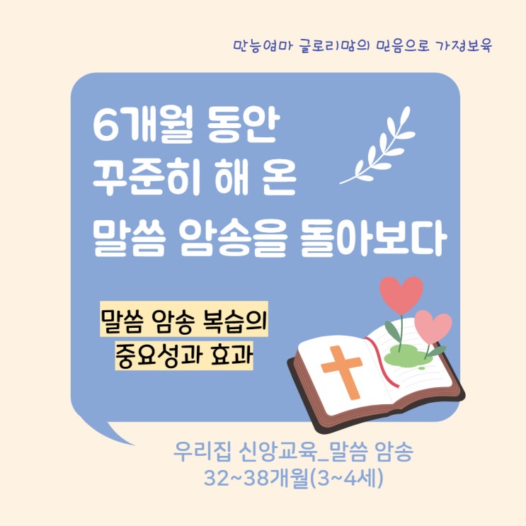 [우리집 신앙교육_말씀암송(4세)] 6개월 동안 꾸준히 해 온 말씀 암송을 돌아보다 (말씀 암송 복습의 중요성과 효과)